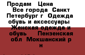 Продам › Цена ­ 5 000 - Все города, Санкт-Петербург г. Одежда, обувь и аксессуары » Женская одежда и обувь   . Пензенская обл.,Мокшанский р-н
